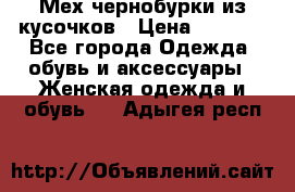 Мех чернобурки из кусочков › Цена ­ 1 000 - Все города Одежда, обувь и аксессуары » Женская одежда и обувь   . Адыгея респ.